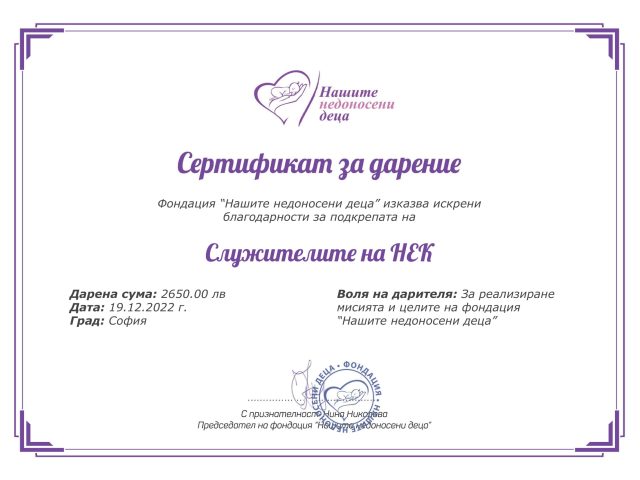 Сертификат за дарение   НЕК 1