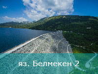 Яз. Белмекен 2