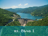 Въча 1