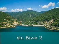 Въча 2