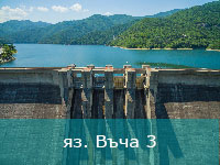 Въча 3