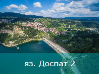 Доспат 2