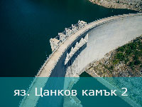 Цанков камък 2